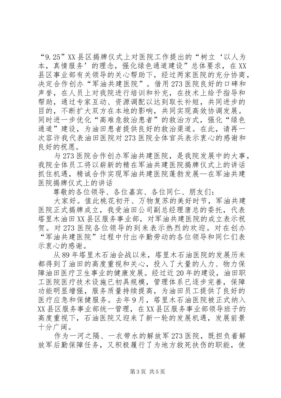 在军油共建医院揭牌仪式上的讲话发言_第3页