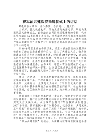 在军油共建医院揭牌仪式上的讲话发言