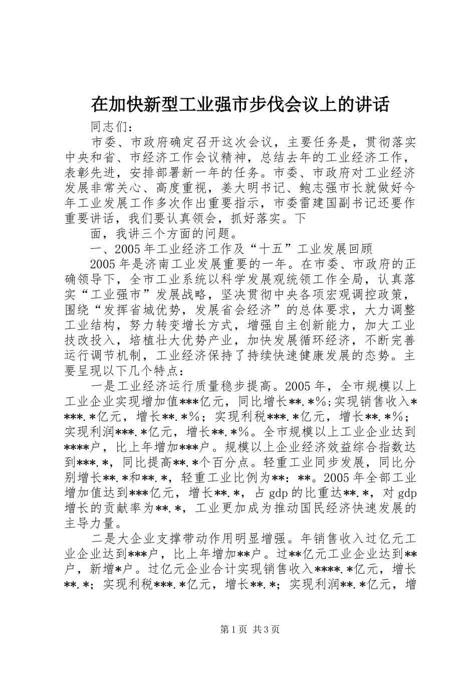 在加快新型工业强市步伐会议上的讲话发言_第1页