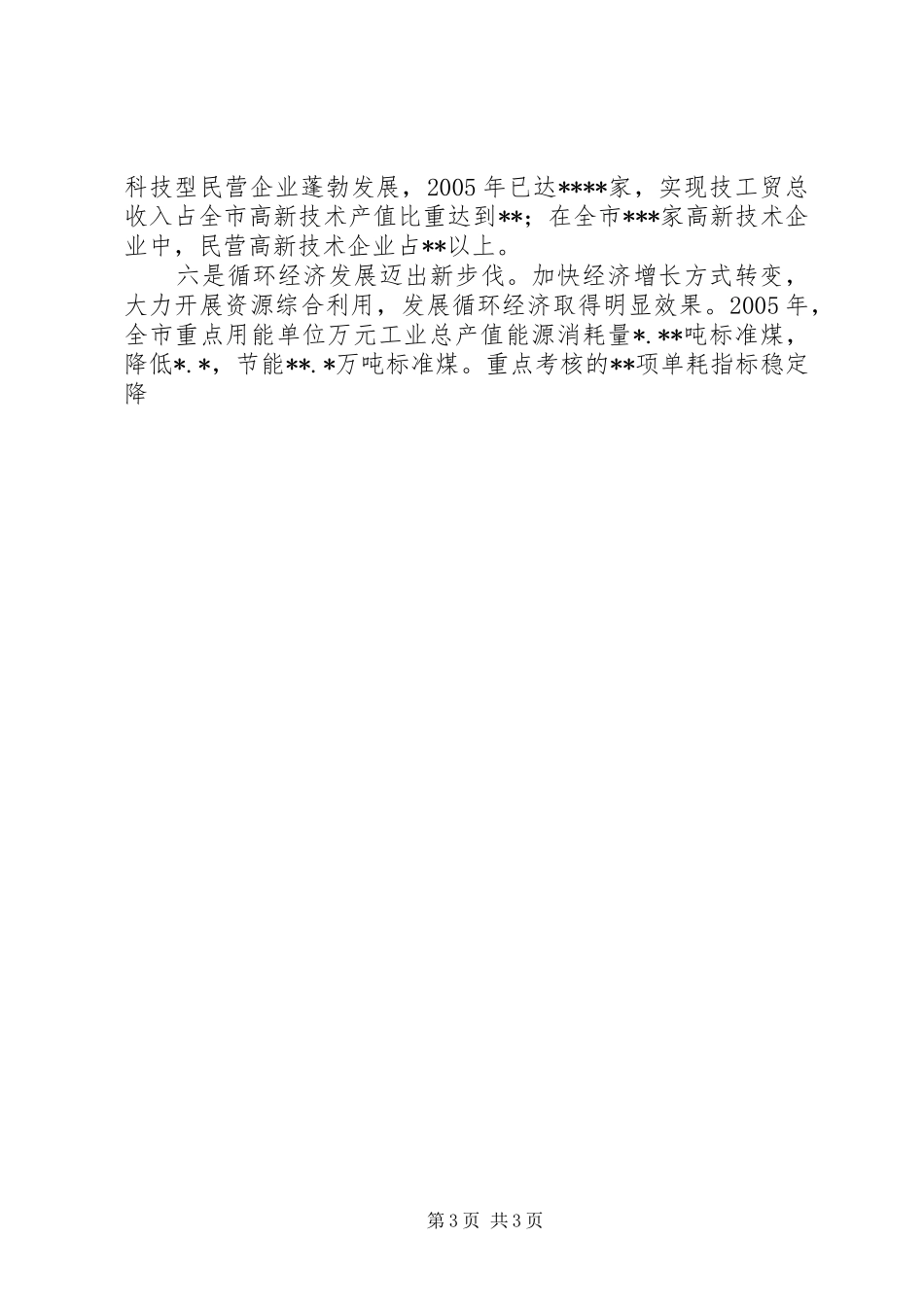 在加快新型工业强市步伐会议上的讲话发言_第3页