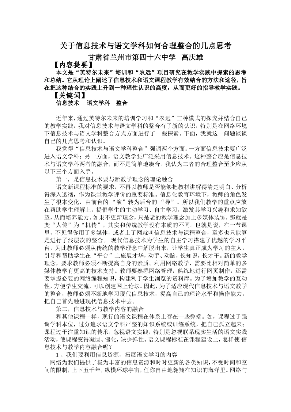 论文：关于信息技术与语文学科如何合理整合的几点思考_第1页