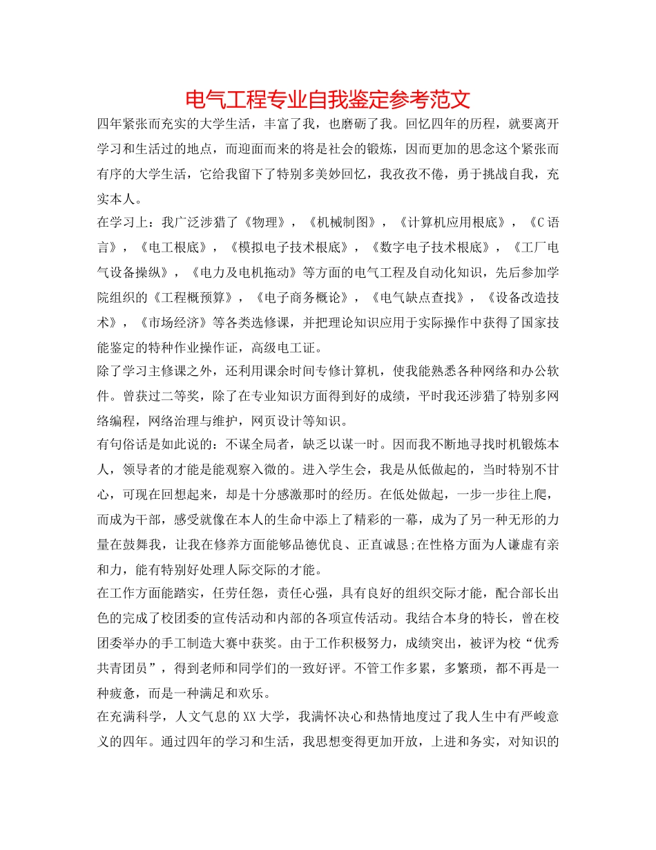 电气工程专业自我鉴定参考范文 _第1页