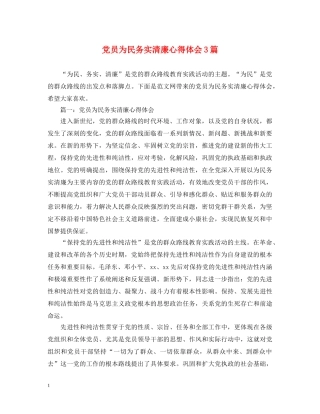 党员为民务实清廉心得体会3篇 