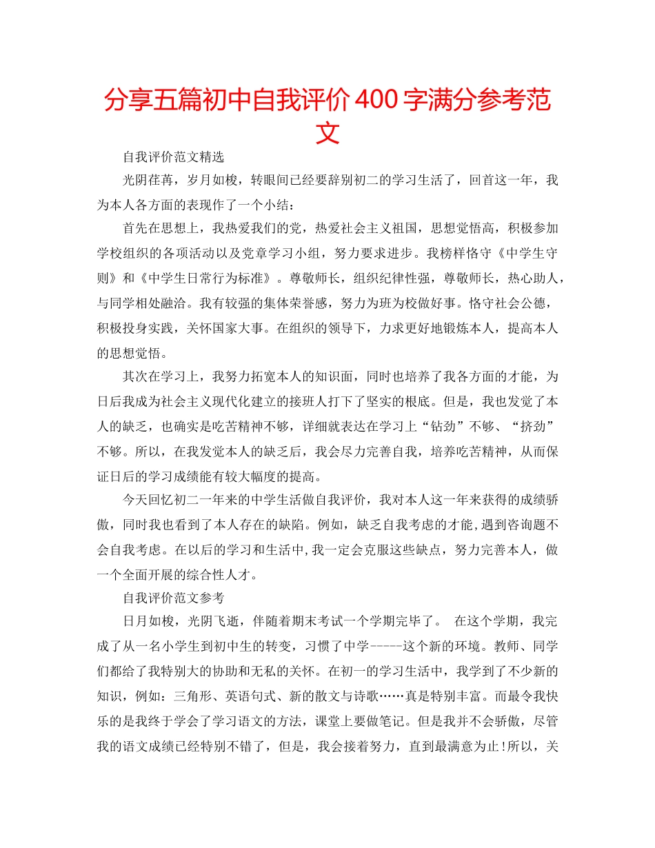 分享五篇初中自我评价400字满分参考范文 _第1页