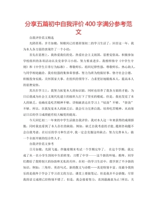 分享五篇初中自我评价400字满分参考范文 