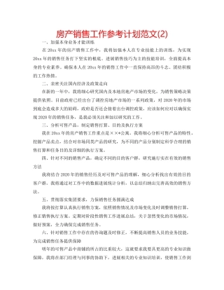 房产销售工作参考计划范文(2) 