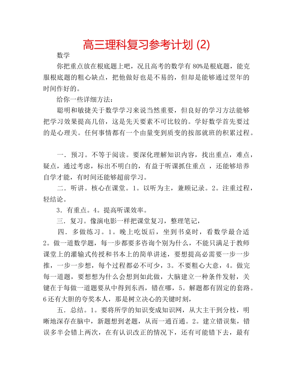 高三理科复习参考计划 (2) _第1页