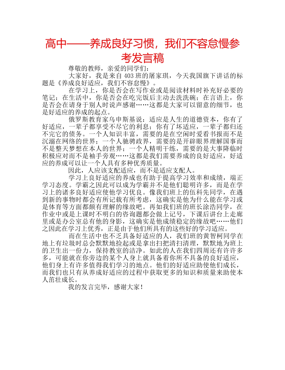 高中——养成良好习惯，我们不容怠慢参考发言稿 _第1页