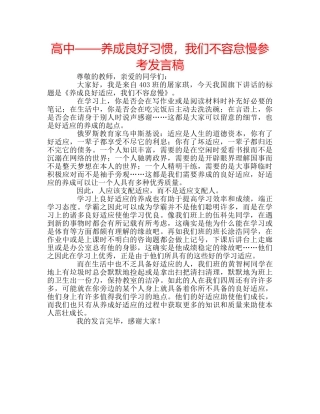 高中——养成良好习惯，我们不容怠慢参考发言稿 