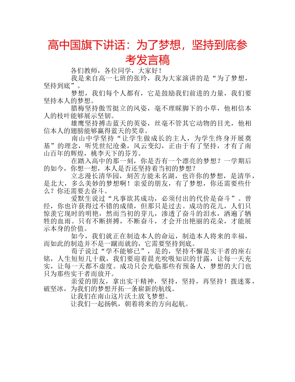 高中国旗下讲话为了梦想，坚持到底参考发言稿 _第1页