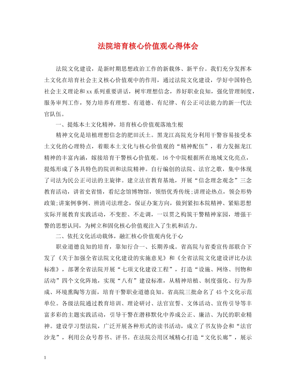 法院培育核心价值观心得体会 _第1页