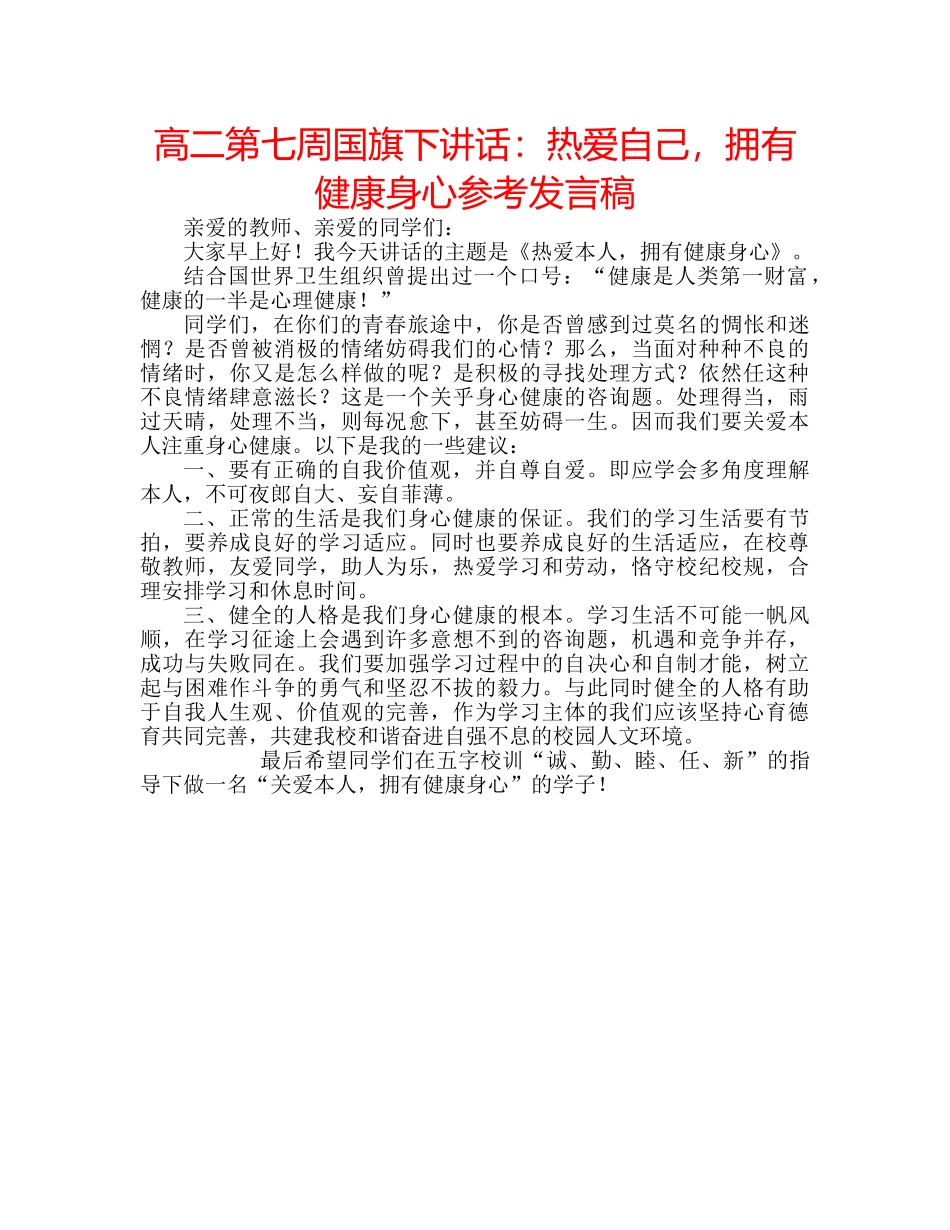 高二第七周国旗下讲话热爱自己，拥有健康身心参考发言稿 _第1页