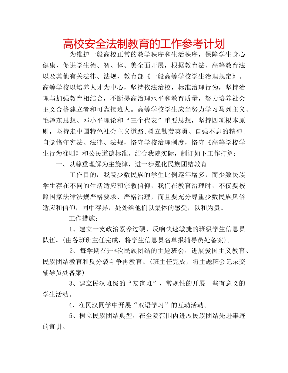 高校安全法制教育的工作参考计划 _第1页