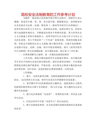 高校安全法制教育的工作参考计划 
