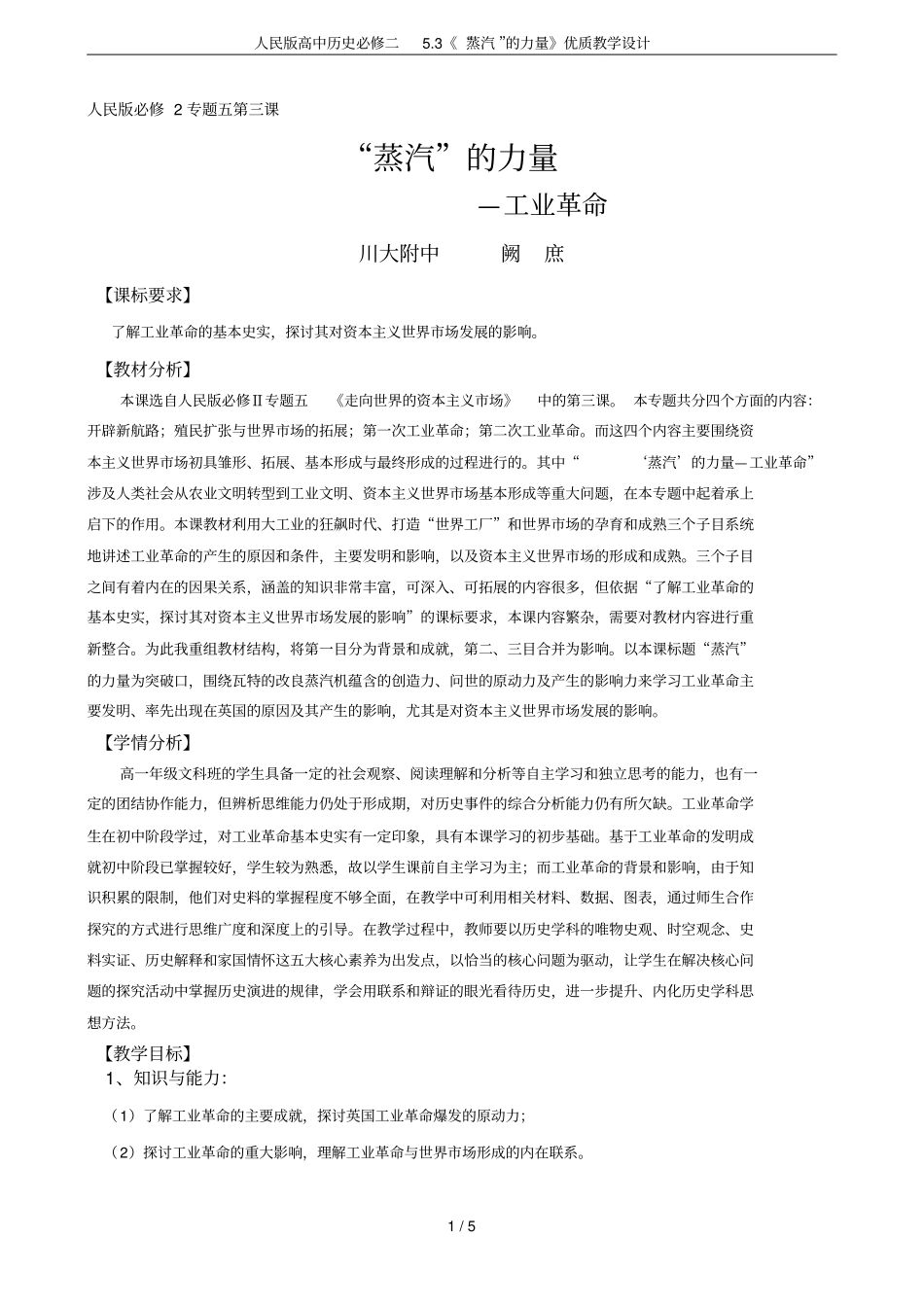 人民版高中历史必修二3蒸汽的力量优质教学设计_第1页
