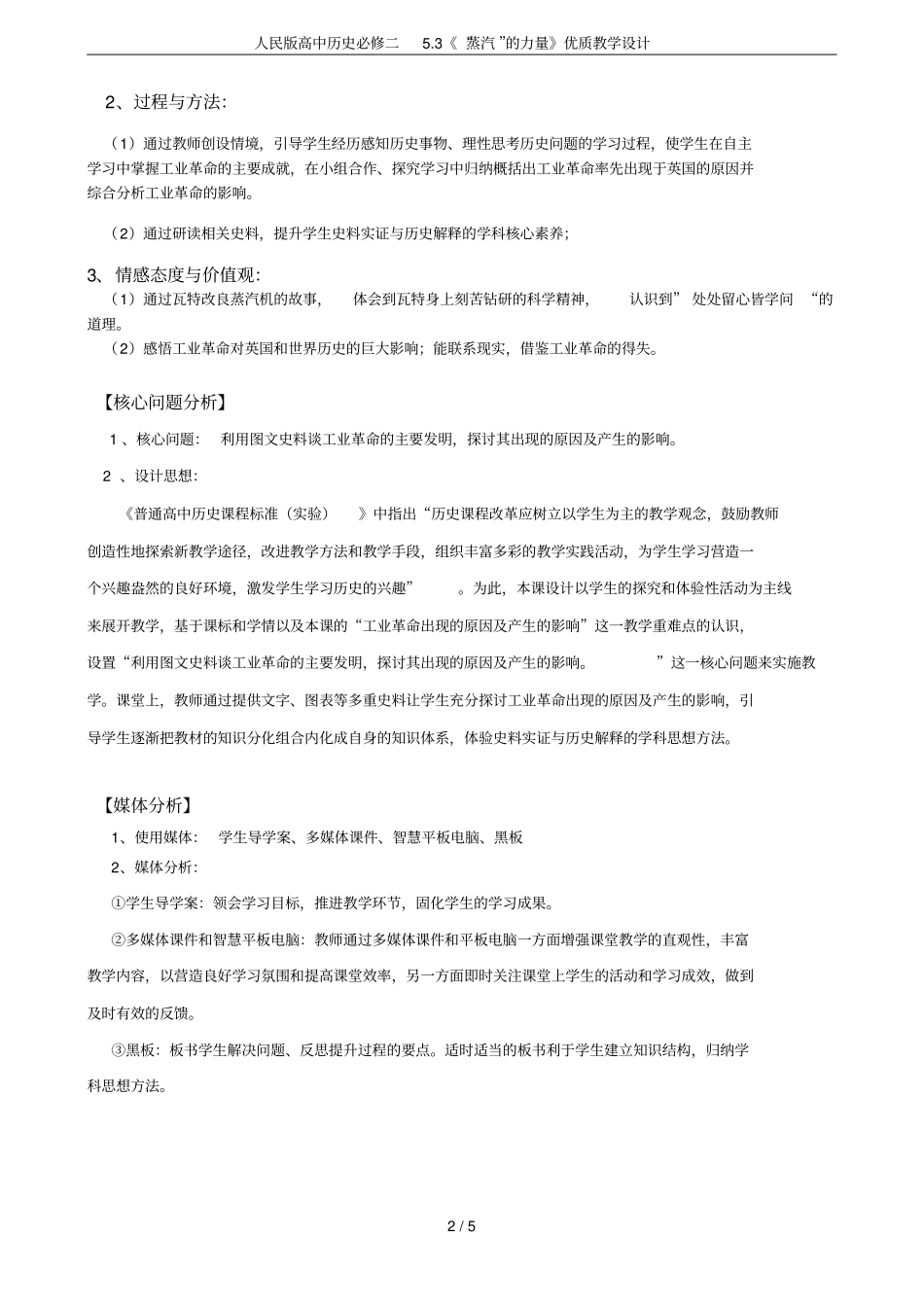 人民版高中历史必修二3蒸汽的力量优质教学设计_第2页
