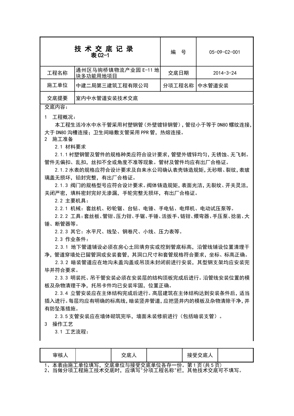 中水管道安装技术交底_第1页