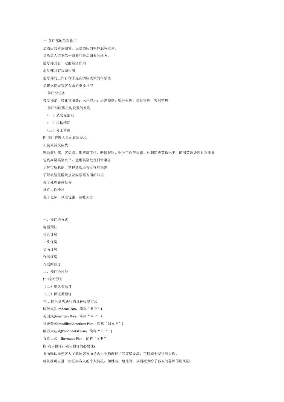 前厅部地位和作用_第1页