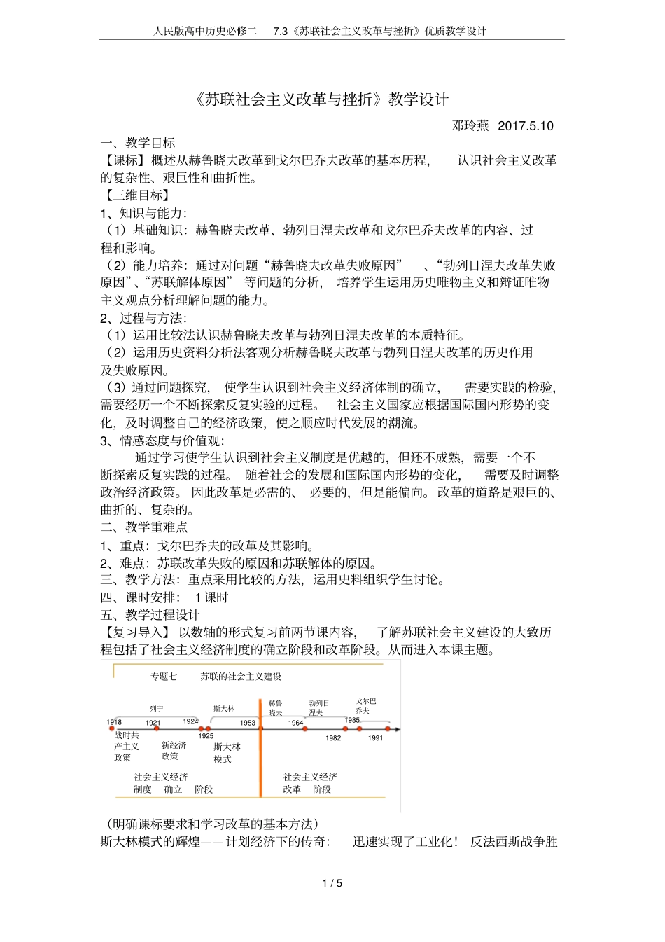 人民版高中历史必修二73苏联社会主义改革与挫折优质教学设计_第1页