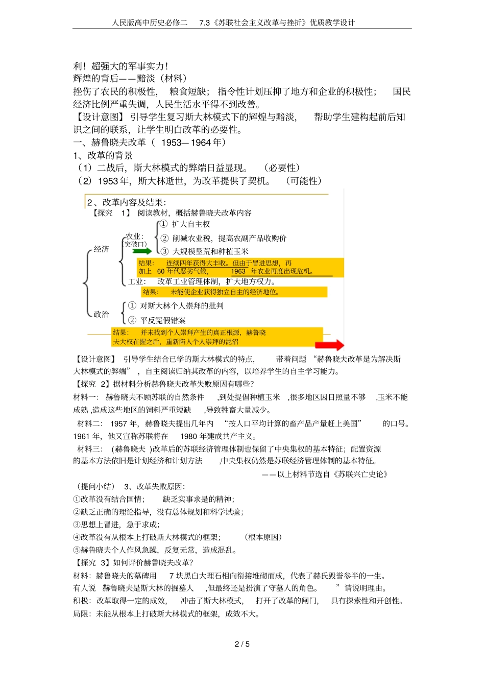 人民版高中历史必修二73苏联社会主义改革与挫折优质教学设计_第2页