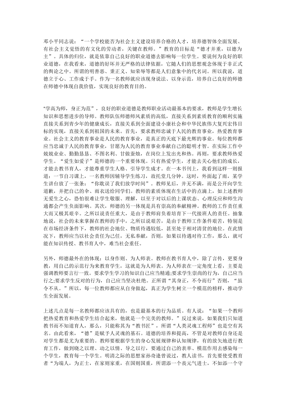 您身边哪位老师的师德修养让您敬服？_第1页