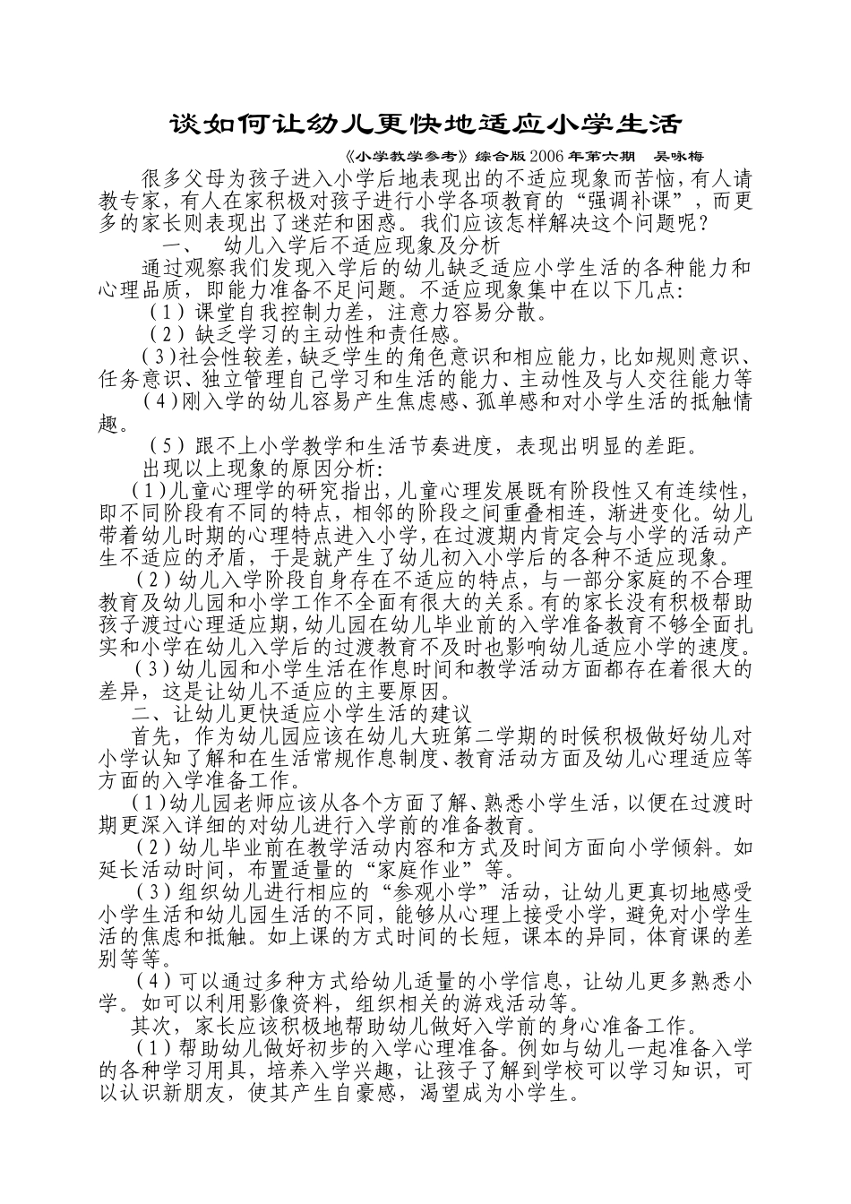 谈如何让幼儿更快地适应小学生活_第1页