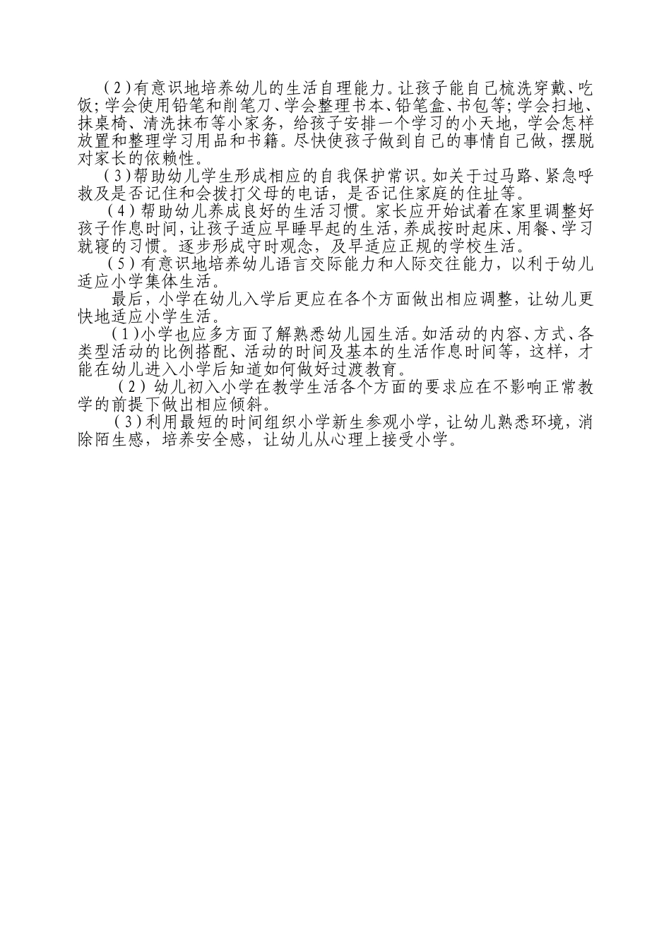谈如何让幼儿更快地适应小学生活_第2页