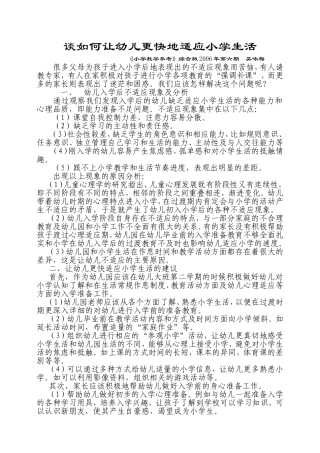 谈如何让幼儿更快地适应小学生活