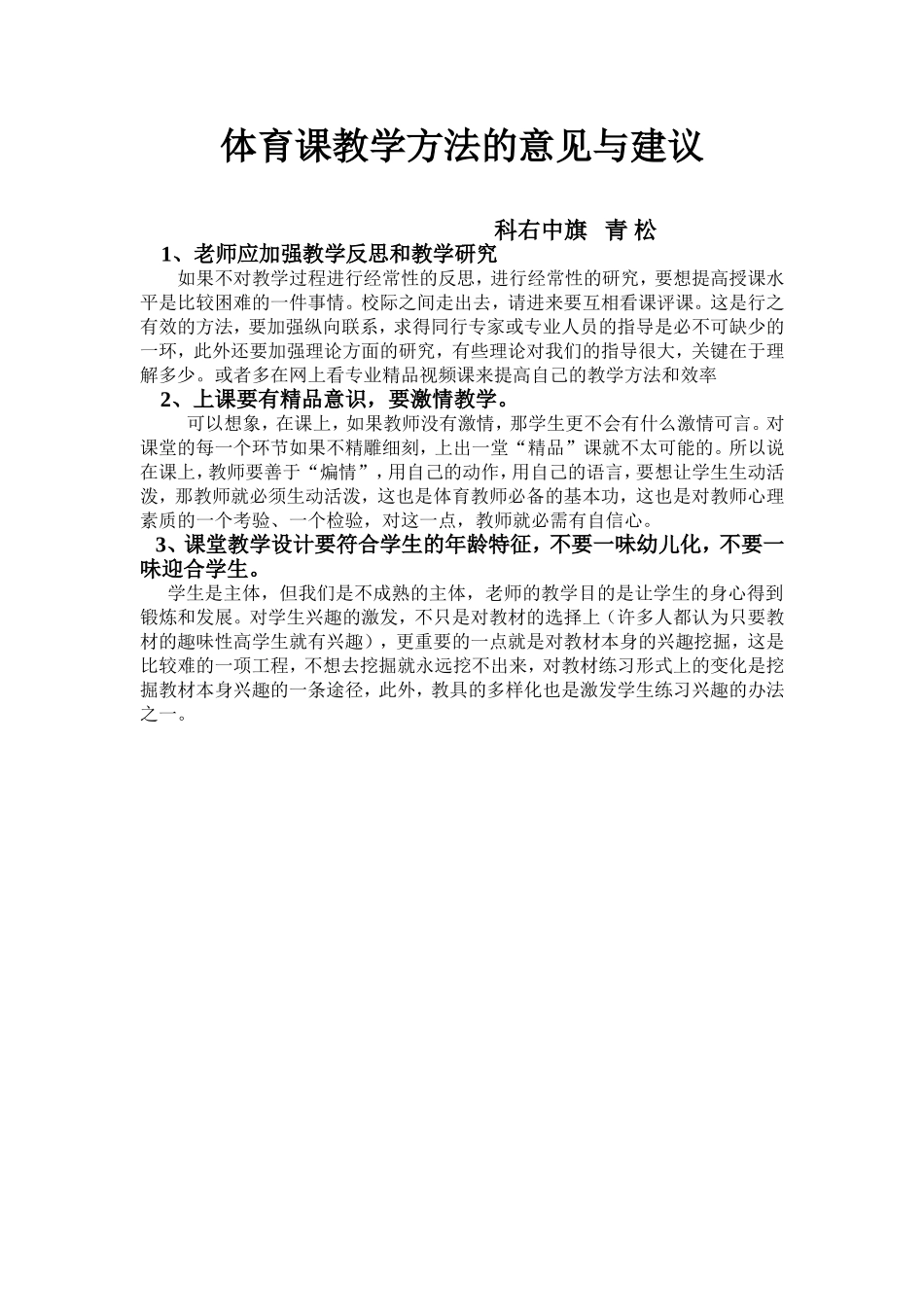 体育课教学方法的意见与建议_第1页