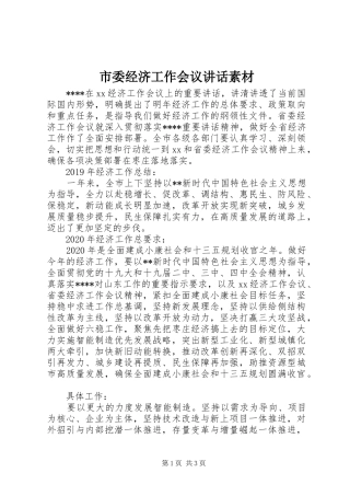 市委经济工作会议讲话发言素材