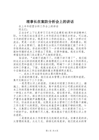 理事长在案防分析会上的讲话发言
