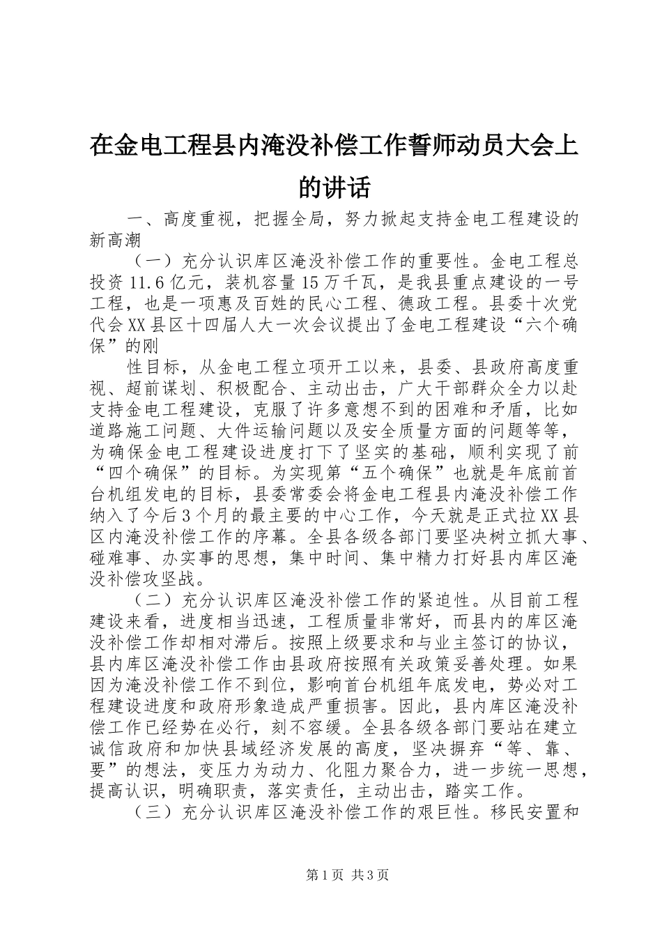 在金电工程县内淹没补偿工作誓师动员大会上的讲话发言_第1页