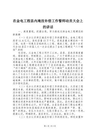 在金电工程县内淹没补偿工作誓师动员大会上的讲话发言