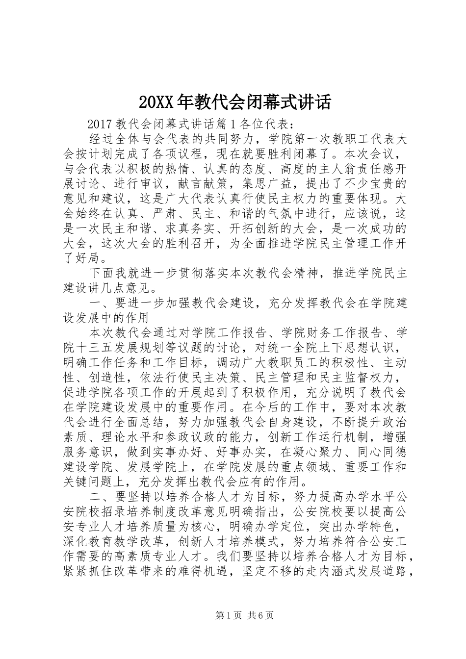 20XX年教代会闭幕式讲话发言_第1页