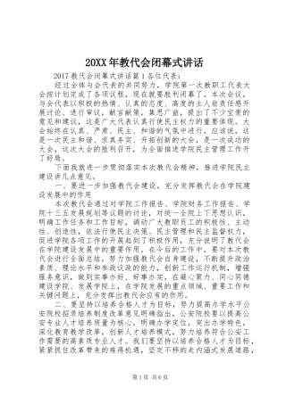 20XX年教代会闭幕式讲话发言