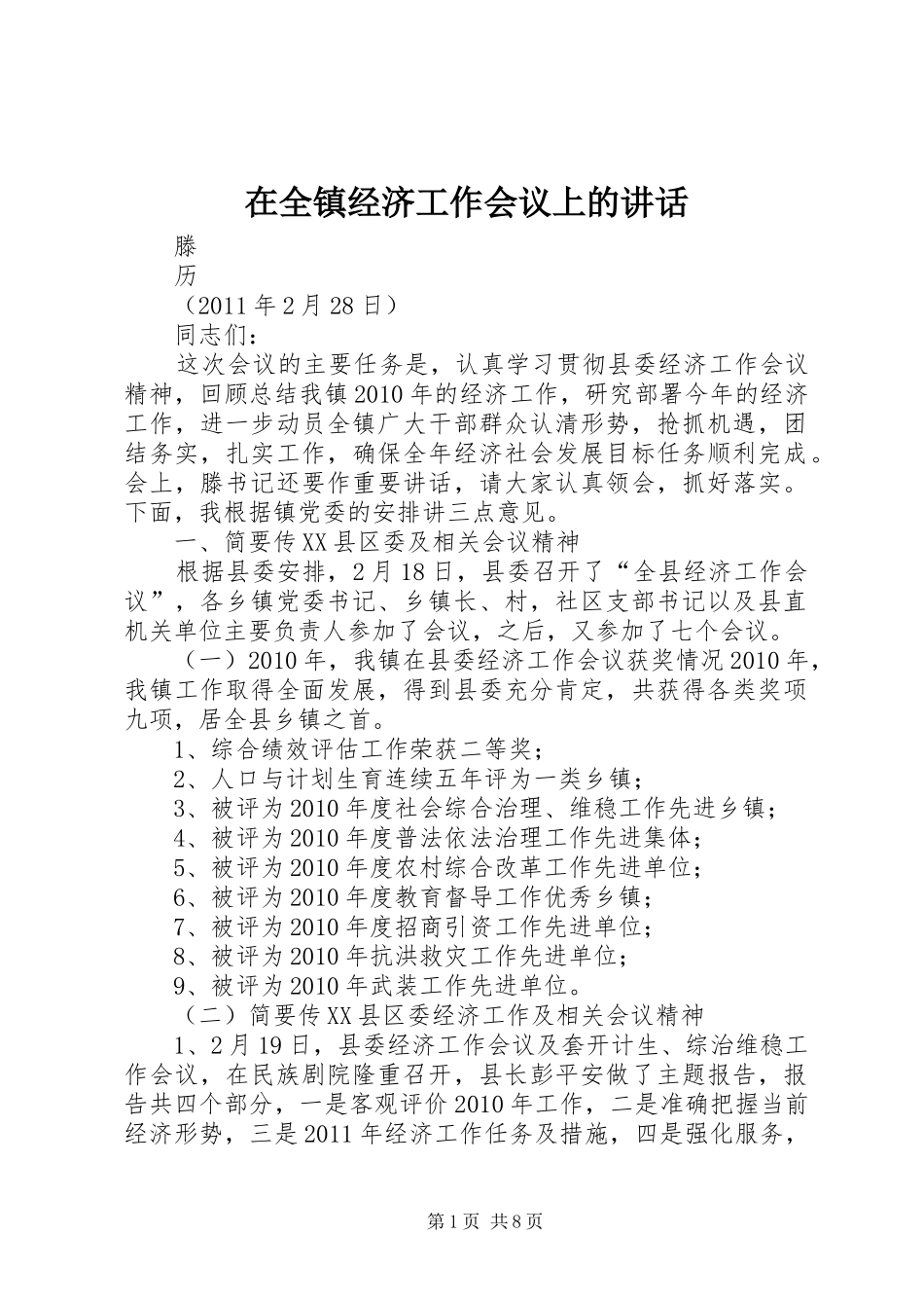 在全镇经济工作会议上的讲话发言_第1页
