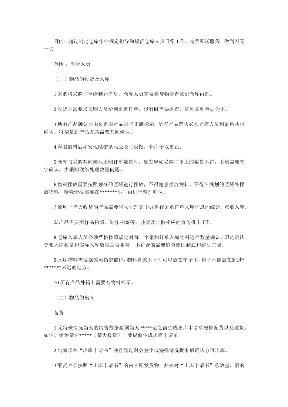 红酒公司仓库管理制度_第1页