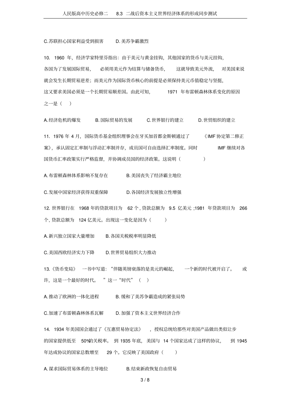 人民版高中历史必修二83二战后资本主义世界经济体系的形成同步测试_第3页