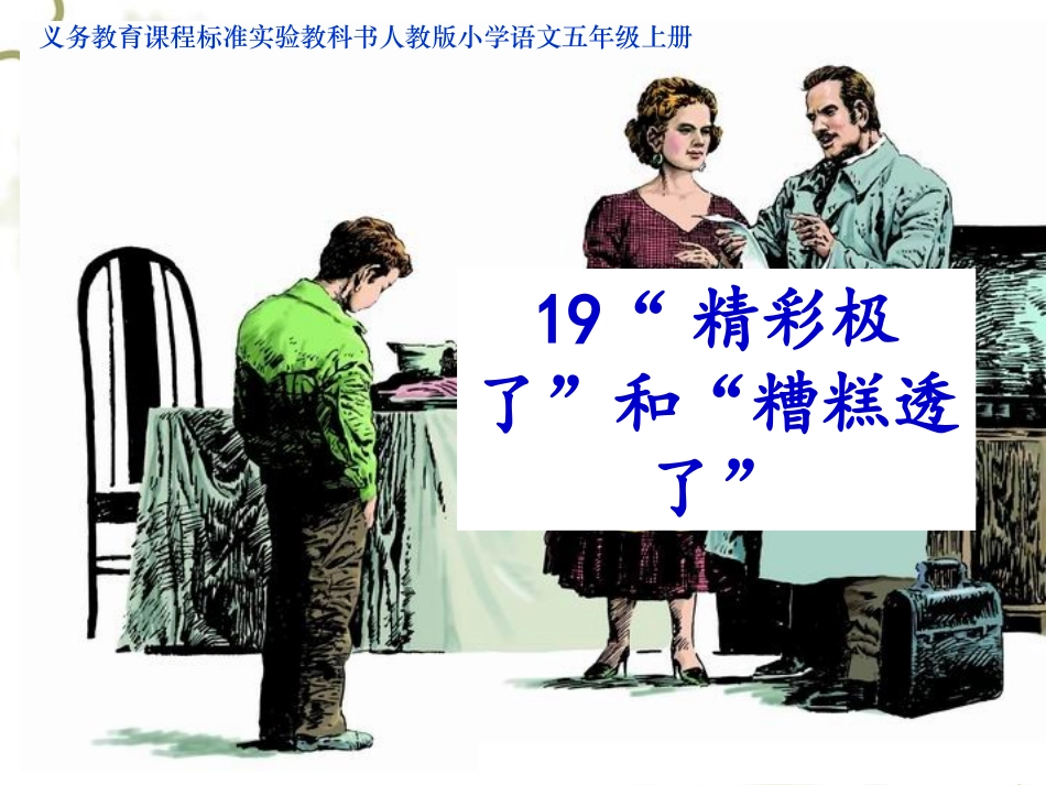 《“精彩极了”和“糟糕透了”》课件_第1页