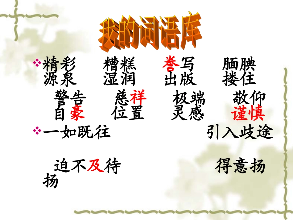 《“精彩极了”和“糟糕透了”》课件_第3页