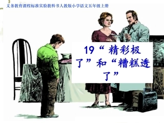 《“精彩极了”和“糟糕透了”》课件