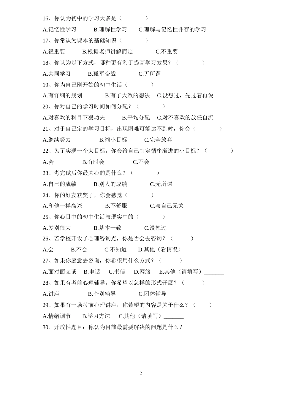 关于中学生学习心理状况的调查问卷_第2页