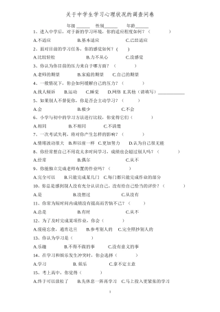 关于中学生学习心理状况的调查问卷