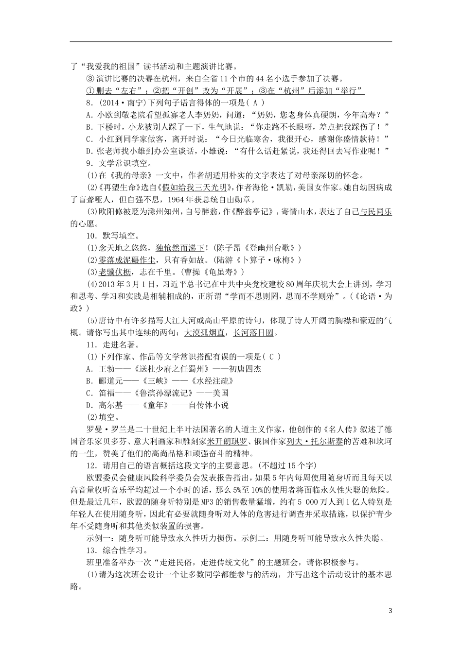 【聚焦中考】2015年中考语文专项复习八下基础知识考点突破_第3页