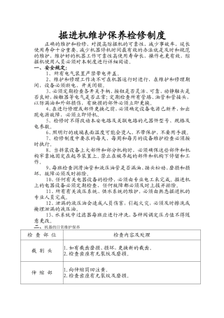 悬臂式掘进机维护保养及检修制度