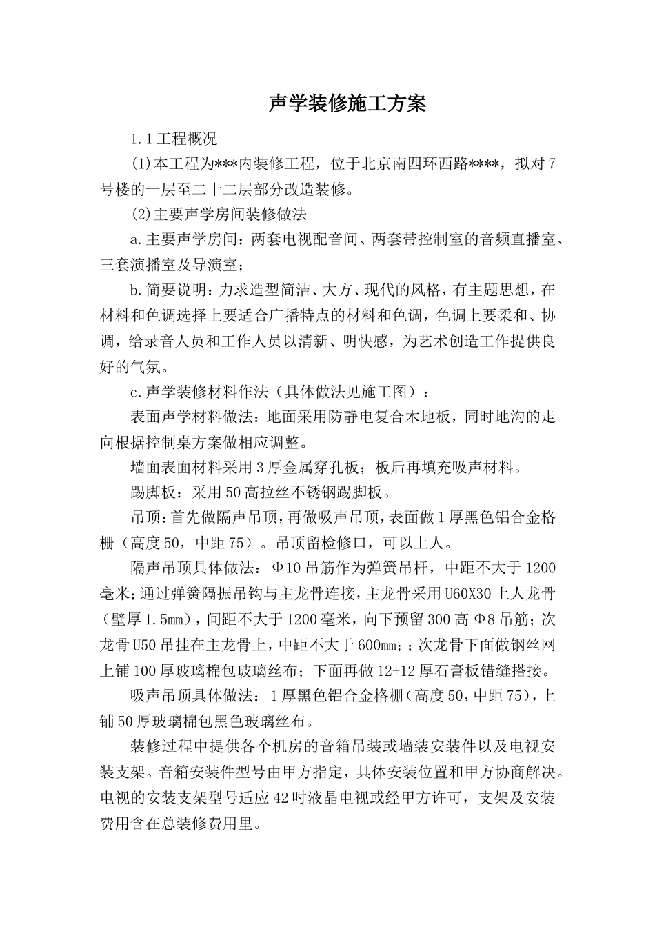 声学房间施工方案_第1页