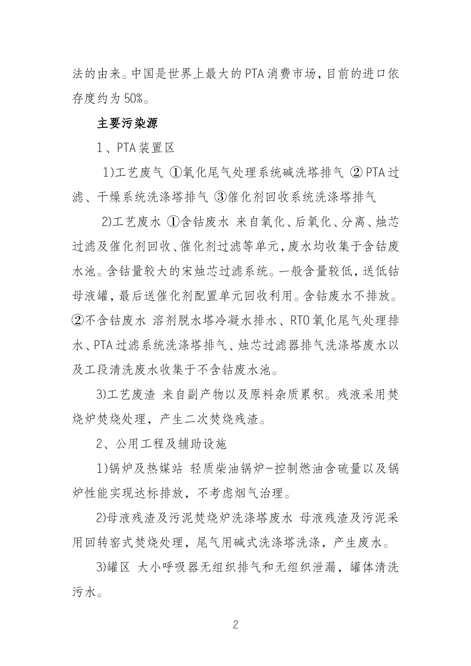 精对苯二甲酸(PTA)产业现状_第2页