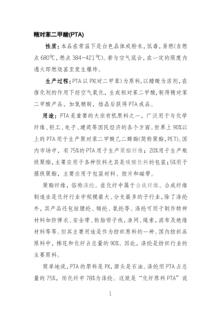精对苯二甲酸(PTA)产业现状
