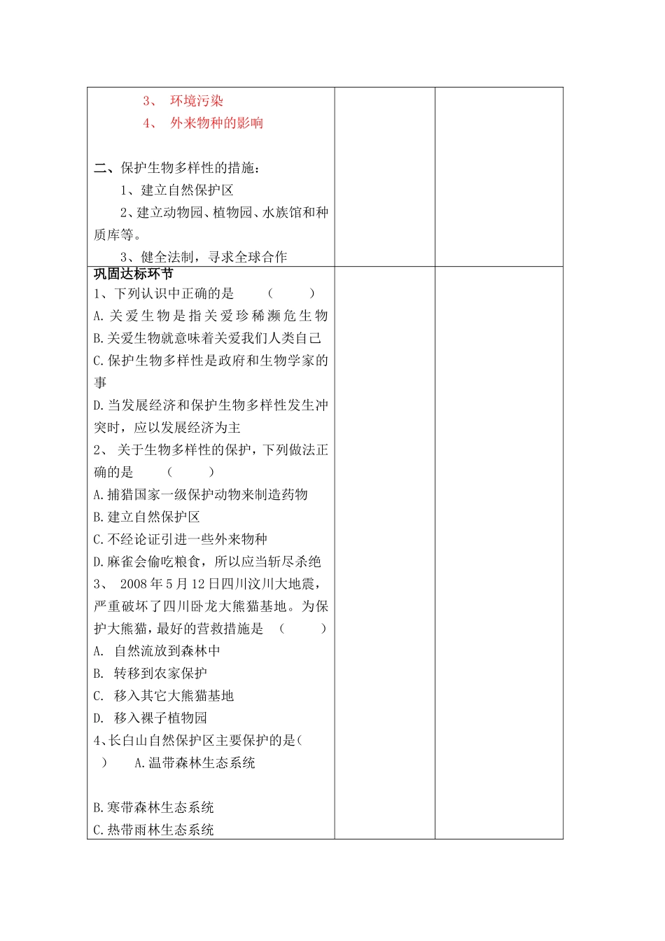 保护生物的多样性_第2页