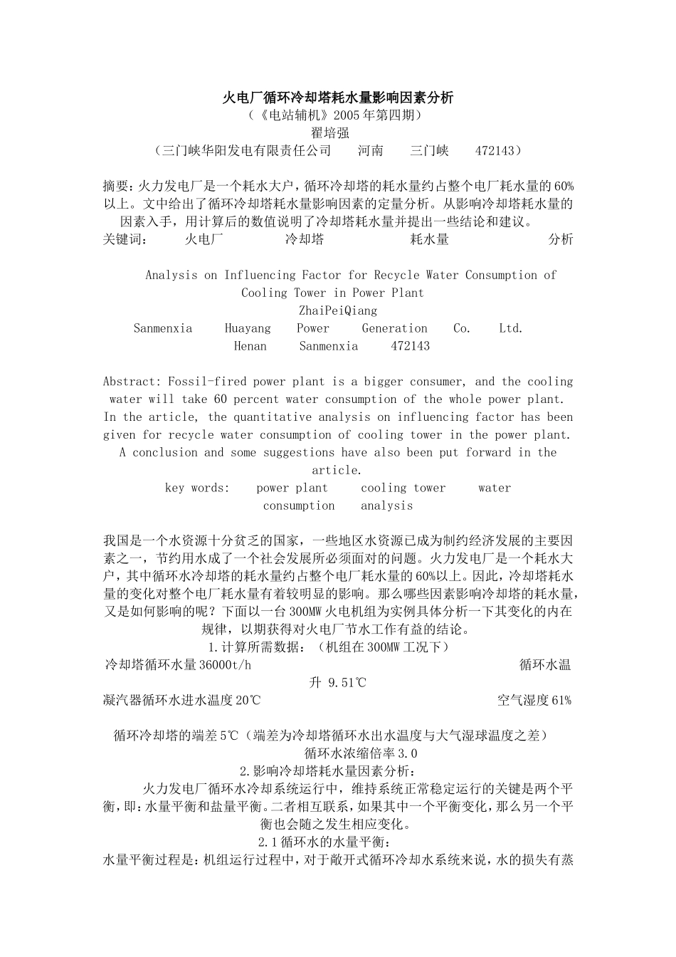 火电厂循环冷却塔耗水量影响因素分析_第1页